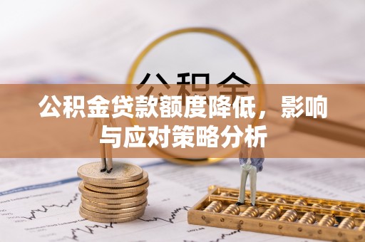 皇姑公积金贷款额度降低，影响与应对策略分析