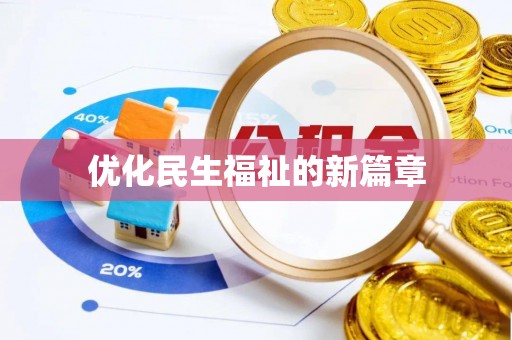 皇姑优化民生福祉的新篇章