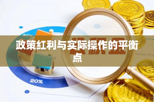 皇姑政策红利与实际操作的平衡点