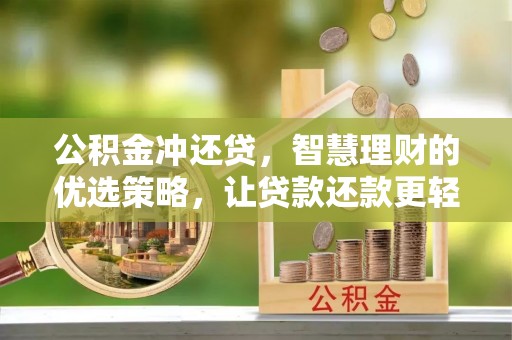 皇姑公积金冲还贷，智慧理财的优选策略，让贷款还款更轻松