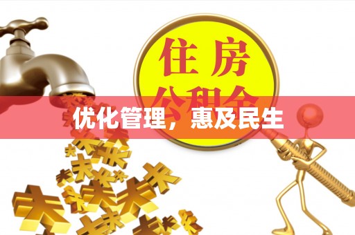 皇姑优化管理，惠及民生
