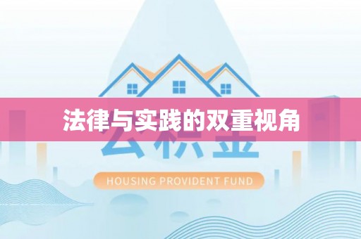 皇姑法律与实践的双重视角