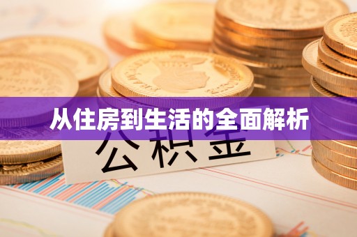 皇姑从住房到生活的全面解析
