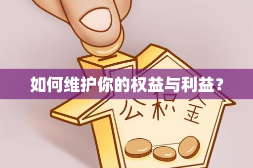 皇姑如何维护你的权益与利益？