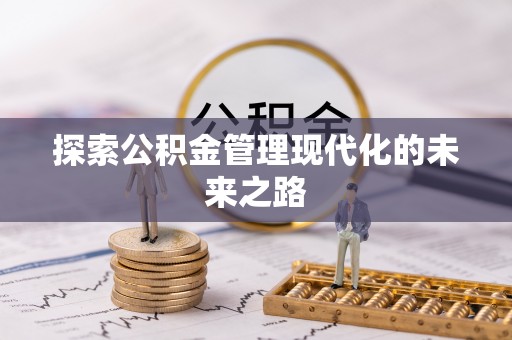 皇姑探索公积金管理现代化的未来之路