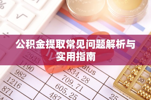 皇姑公积金提取常见问题解析与实用指南