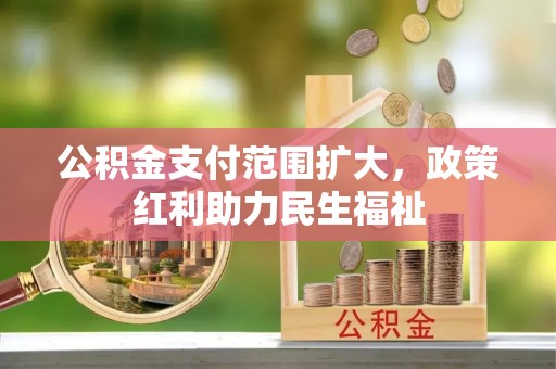 皇姑公积金支付范围扩大，政策红利助力民生福祉