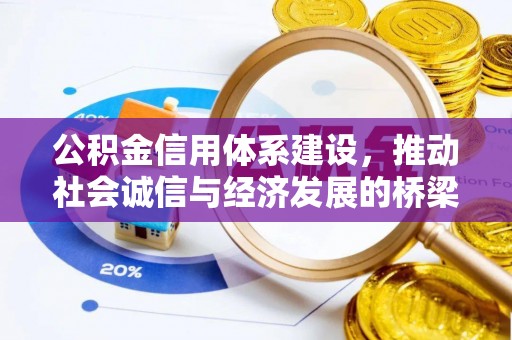 皇姑公积金信用体系建设，推动社会诚信与经济发展的桥梁