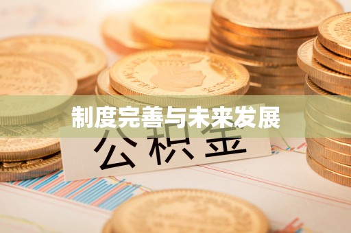 皇姑制度完善与未来发展