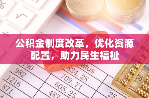 皇姑公积金制度改革，优化资源配置，助力民生福祉