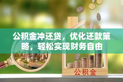 皇姑公积金冲还贷，优化还款策略，轻松实现财务自由