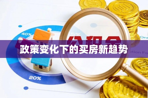 皇姑政策变化下的买房新趋势