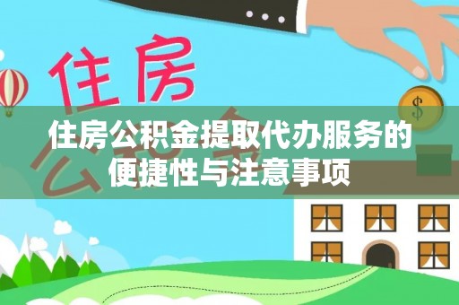 皇姑住房公积金提取代办服务的便捷性与注意事项