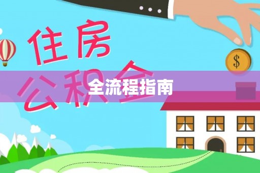 皇姑全流程指南