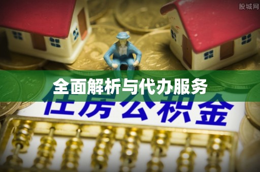皇姑全面解析与代办服务