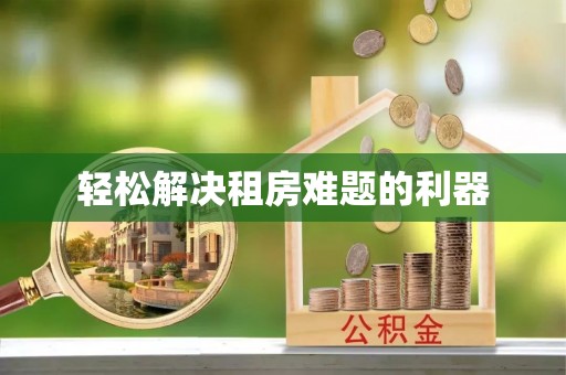 皇姑轻松解决租房难题的利器