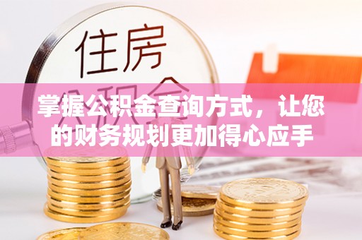 皇姑掌握公积金查询方式，让您的财务规划更加得心应手