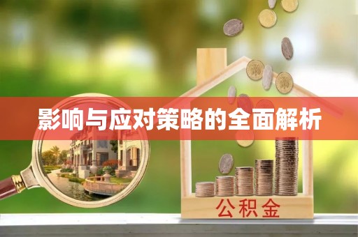 皇姑影响与应对策略的全面解析