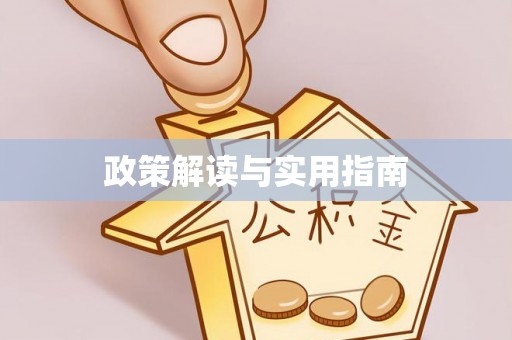 皇姑政策解读与实用指南