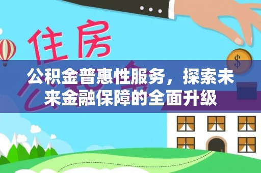 皇姑公积金普惠性服务，探索未来金融保障的全面升级