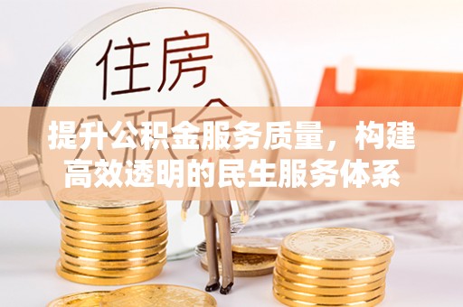 皇姑提升公积金服务质量，构建高效透明的民生服务体系