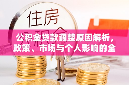 皇姑公积金贷款调整原因解析，政策、市场与个人影响的全面解读