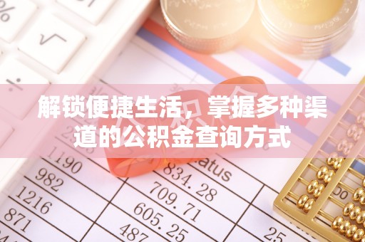 皇姑解锁便捷生活，掌握多种渠道的公积金查询方式