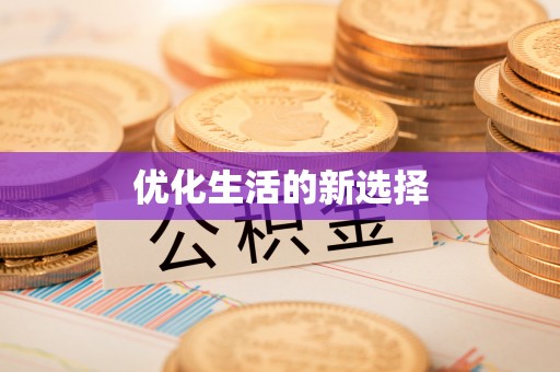 皇姑优化生活的新选择