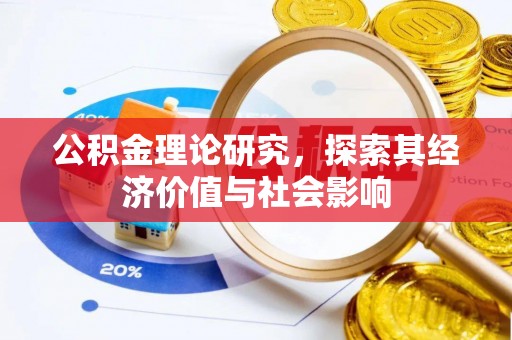 皇姑公积金理论研究，探索其经济价值与社会影响