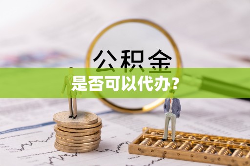 皇姑是否可以代办？