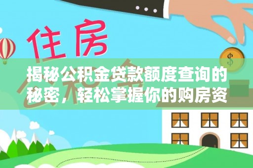 皇姑揭秘公积金贷款额度查询的秘密，轻松掌握你的购房资金