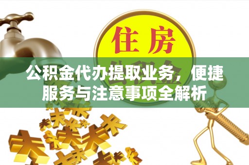 皇姑公积金代办提取业务，便捷服务与注意事项全解析
