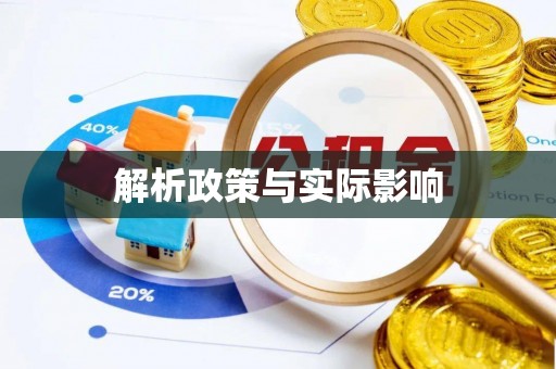 皇姑解析政策与实际影响