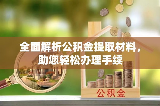 皇姑全面解析公积金提取材料，助您轻松办理手续