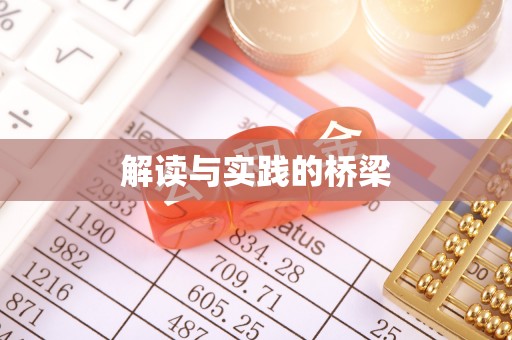 皇姑解读与实践的桥梁