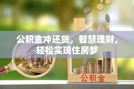 皇姑公积金冲还贷，智慧理财，轻松实现住房梦