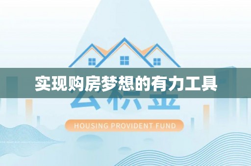 皇姑实现购房梦想的有力工具