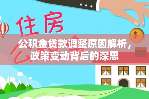 皇姑公积金贷款调整原因解析，政策变动背后的深思