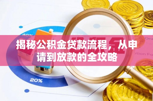 皇姑揭秘公积金贷款流程，从申请到放款的全攻略