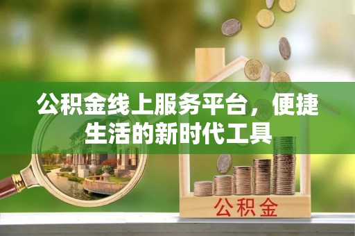 皇姑公积金线上服务平台，便捷生活的新时代工具