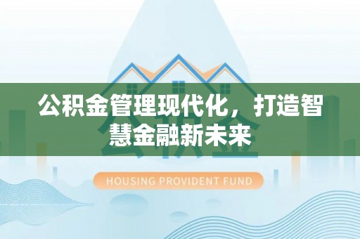 皇姑公积金管理现代化，打造智慧金融新未来