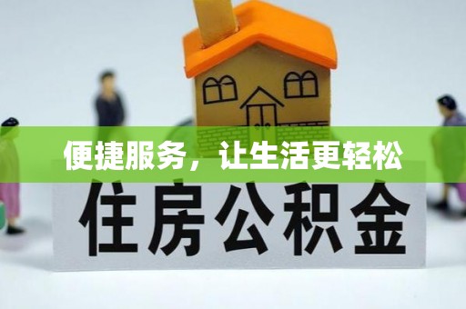 皇姑便捷服务，让生活更轻松