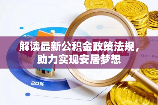 皇姑解读最新公积金政策法规，助力实现安居梦想