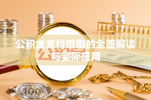 皇姑公积金支付范围的全面解读与实际应用