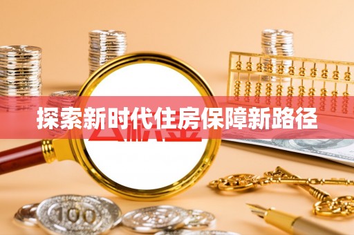 皇姑探索新时代住房保障新路径
