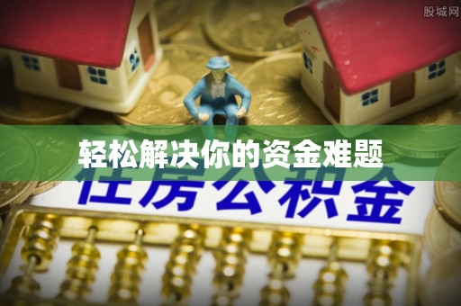 皇姑轻松解决你的资金难题