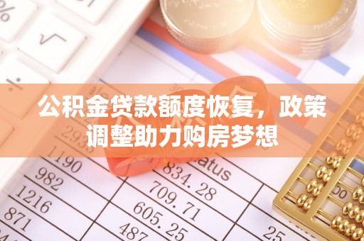 皇姑公积金贷款额度恢复，政策调整助力购房梦想