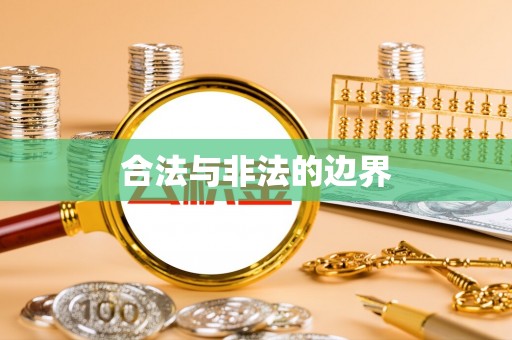 皇姑合法与非法的边界