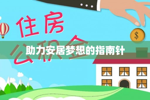 皇姑助力安居梦想的指南针