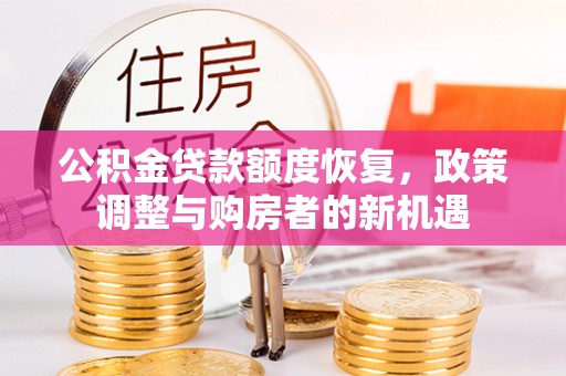 皇姑公积金贷款额度恢复，政策调整与购房者的新机遇